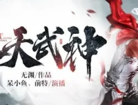 有声小说《吞天武神》：呆小鱼演播，494集全本完结