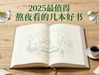 2025年不容错过的几本必读好书