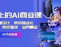 《用得上的AI商业课》：不仅仅是设计，带你商业化、思考与落地