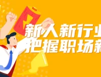 屠老师《新人新行业如何把握职场新机会》课程