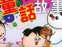 儿童睡前故事《中国现代童话大全》MP3（192集）