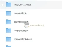 刘彬《单词兵法·两万词汇巅峰速记》课程