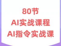 六叔《AI指令实战课》：生成式AI系统教程