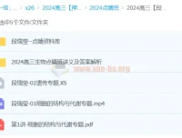 段瑞莹2024高三高考生物押题点睛班