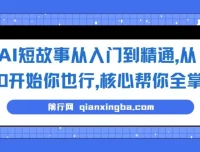 AI短故事写作入门精通课程：0基础掌握核心技巧