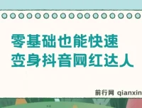 零基础变身抖音网红达人：抖音热门舞蹈课程