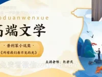 包君成2022秋实班高端文学课：含讲义，深度解析经典文学作品