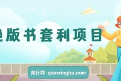 绝版书套利项目：月入6w的长期靠谱副业，新人小白秒上手
