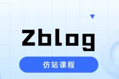 Zblog仿站实战课程