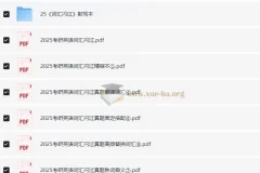 2025考研英语《词汇闪过》学习资料