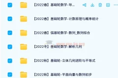 2021 – 2022质心高中数学基础轮春夏秋冬班课程