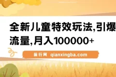 全新儿童特效视频玩法：蓝海赛道，流量变现双丰收