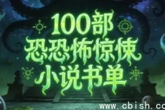 100部必读恐怖惊悚小说书单：跨越世纪的恐惧盛宴