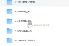 刘彬《单词兵法·两万词汇巅峰速记》课程