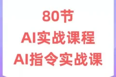 六叔《AI指令实战课》：生成式AI系统教程