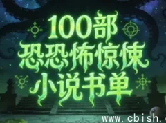 100部必读恐怖惊悚小说书单：跨越世纪的恐惧盛宴
