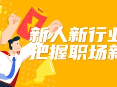 屠老师《新人新行业如何把握职场新机会》课程