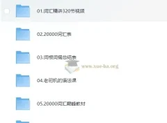 刘彬《单词兵法·两万词汇巅峰速记》课程