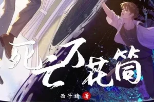 《死亡万花筒》多人有声剧 369集全：彭尧、胡良伟领衔
