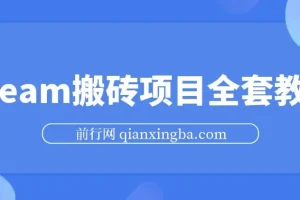 Steam海外道具搬砖项目：单号月收益5000+全套实操教程