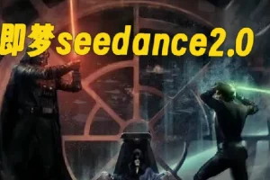 即梦Seedance 2.0创作漫剧：零基础动漫视频制作教程