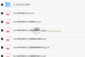 2025考研英语《词汇闪过》学习资料