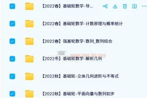 2021 – 2022质心高中数学基础轮春夏秋冬班课程