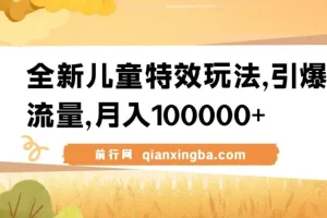 全新儿童特效视频玩法：蓝海赛道，流量变现双丰收