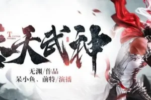 有声小说《吞天武神》：呆小鱼演播，494集全本完结