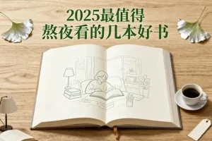 2025年不容错过的几本必读好书