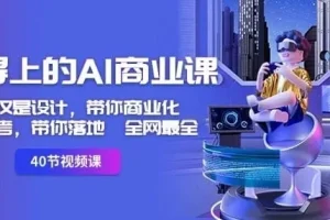 《用得上的AI商业课》：不仅仅是设计，带你商业化、思考与落地