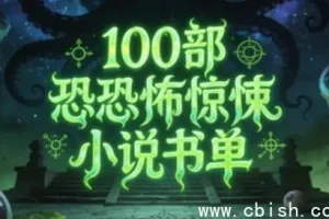 100部必读恐怖惊悚小说书单：跨越世纪的恐惧盛宴