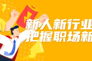 屠老师《新人新行业如何把握职场新机会》课程