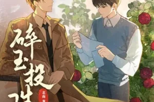 多人有声剧《碎玉投珠》113集完结