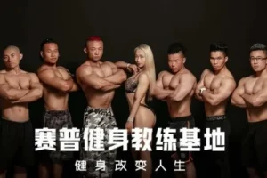 赛普健身专业视频教程：CPT课程体系全面教学