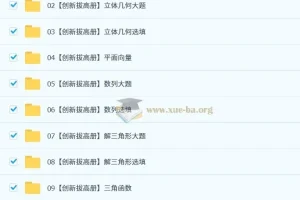 2025年高三高考数学 凉学长一轮、二轮复习课程
