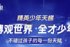 全知识 精英少年天梯：跨学科课程合集，培养未来精英的通识教育课程