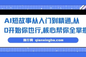 AI短故事写作入门精通课程：0基础掌握核心技巧