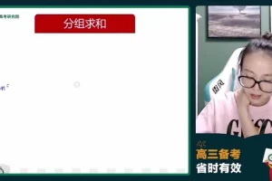 2024徐敏高三数学系统班：数列/圆锥曲线/概率统计等专题突破
