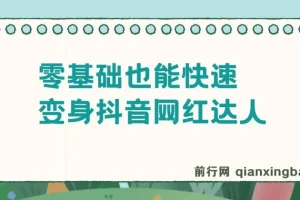 零基础变身抖音网红达人：抖音热门舞蹈课程