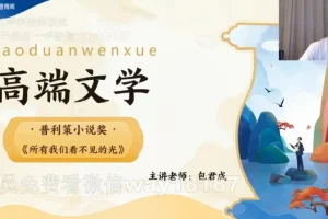 包君成2022秋实班高端文学课：含讲义，深度解析经典文学作品