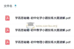 学而思秘籍：初中数理化小题狂练大题速解