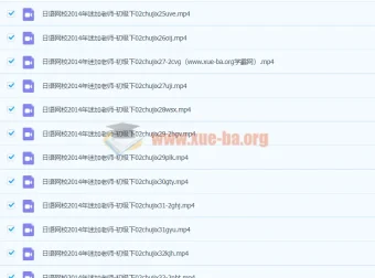 早道日语网校：迷加老师日语初级下视频教程