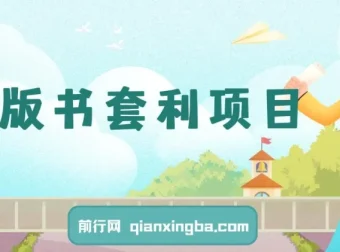 绝版书套利项目：月入6w的长期靠谱副业，新人小白秒上手