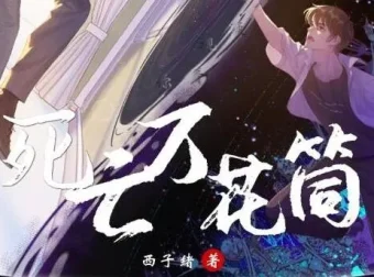 《死亡万花筒》多人有声剧 369集全：彭尧、胡良伟领衔