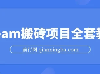 Steam海外道具搬砖项目：单号月收益5000+全套实操教程