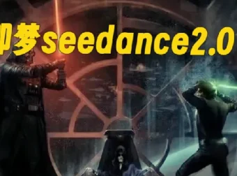 即梦Seedance 2.0创作漫剧：零基础动漫视频制作教程
