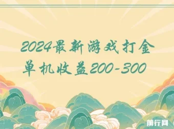 2024最新游戏打金单机项目：日收益200 – 300