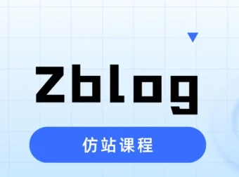 Zblog仿站实战课程