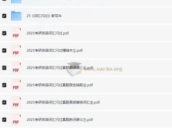 2025考研英语《词汇闪过》学习资料